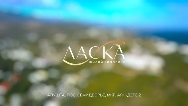 Видео о первой очереди ЖК «Ласка»