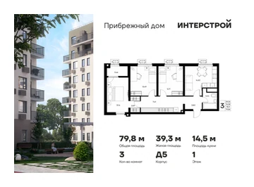 Планировка трёхкомнатной квартиры в Прибрежном Доме