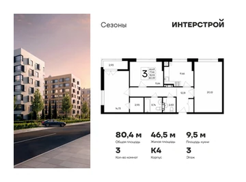Планировка трёхкомнатной квартиры 80,39 м² в ЖК Сезоны